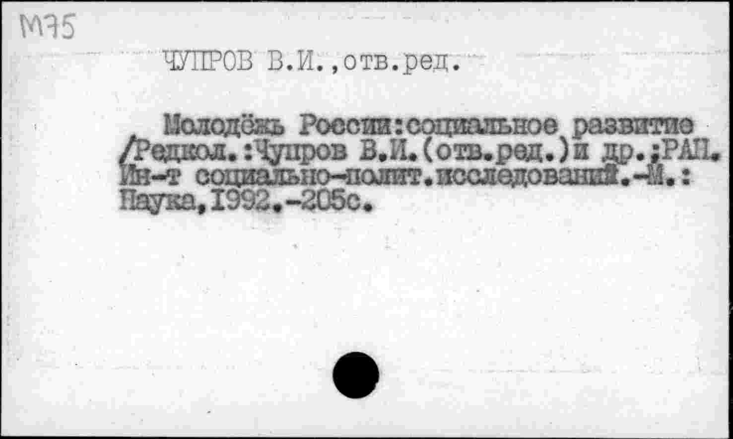 ﻿№5
ЧУПРОВ В.И.»отв.ред.
Молодёжь России:с
